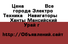 Garmin Gpsmap 64 › Цена ­ 20 690 - Все города Электро-Техника » Навигаторы   . Ханты-Мансийский,Урай г.